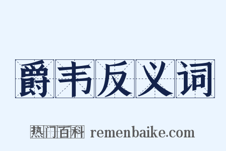 爵韦反义词是什么意思的图片